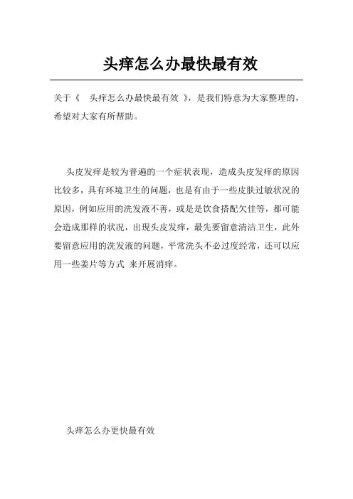 头痒怎么办最快最有效