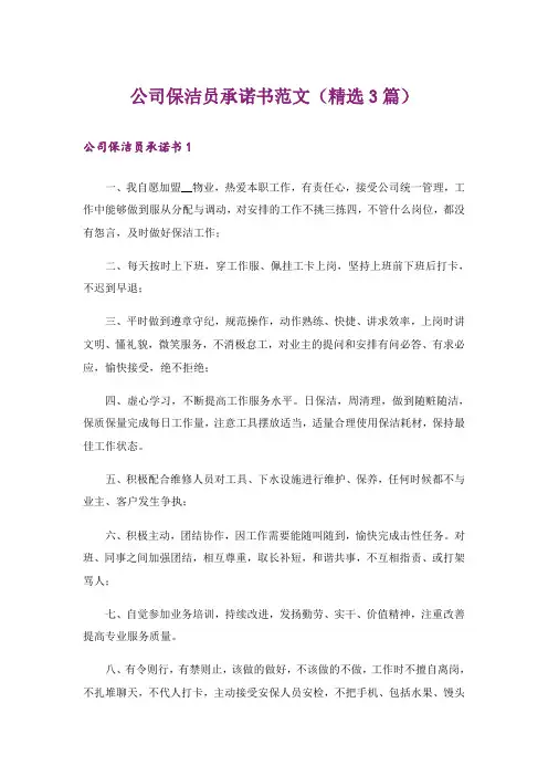 公司保洁员承诺书范文(精选3篇)