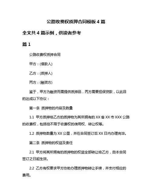 公路收费权质押合同模板4篇