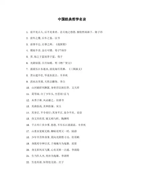 中国经典哲学名言