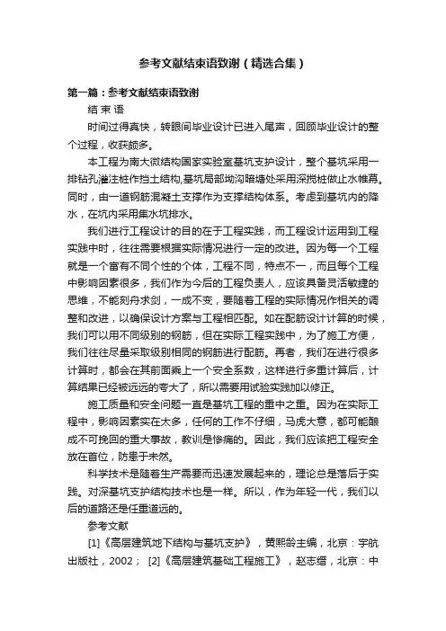 参考文献结束语致谢（精选合集）