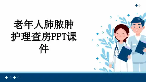 老年人肺脓肿护理查房PPT课件