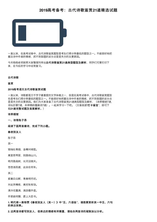 2019高考备考：古代诗歌鉴赏21道精选试题