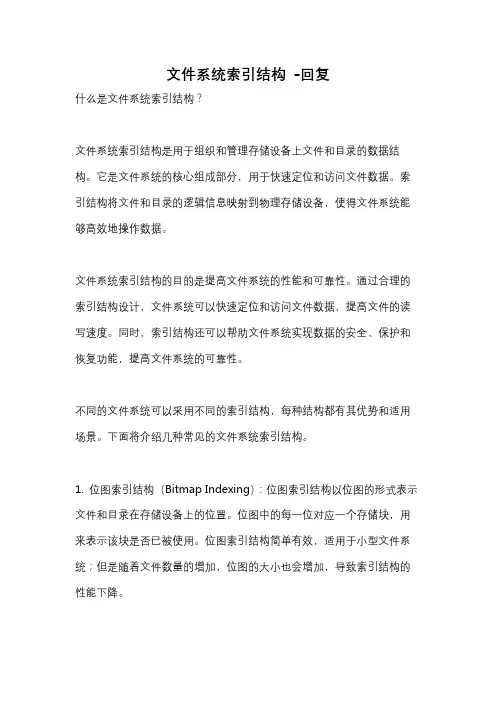 文件系统索引结构 -回复