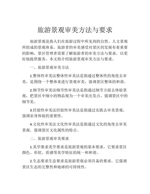旅游景观审美方法与要求