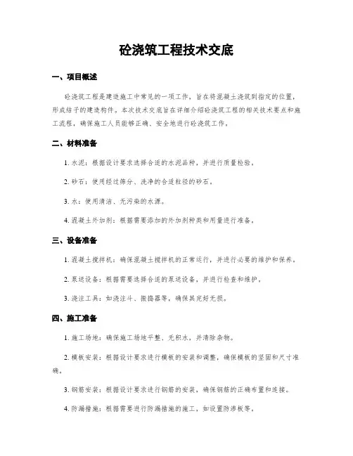 砼浇筑工程技术交底