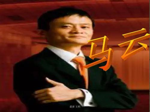 马云个人介绍PPT复习课件.ppt