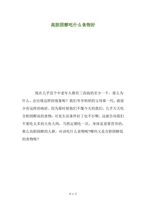 高胆固醇吃什么食物好