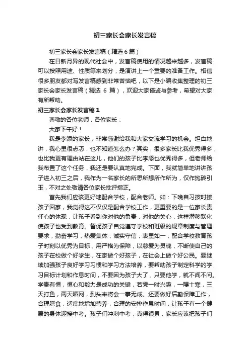 初三家长会家长发言稿（精选6篇）