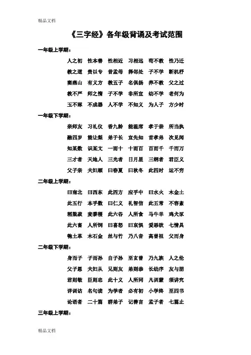 最新《三字经》各年级背诵及考试范围-(1)(1)资料