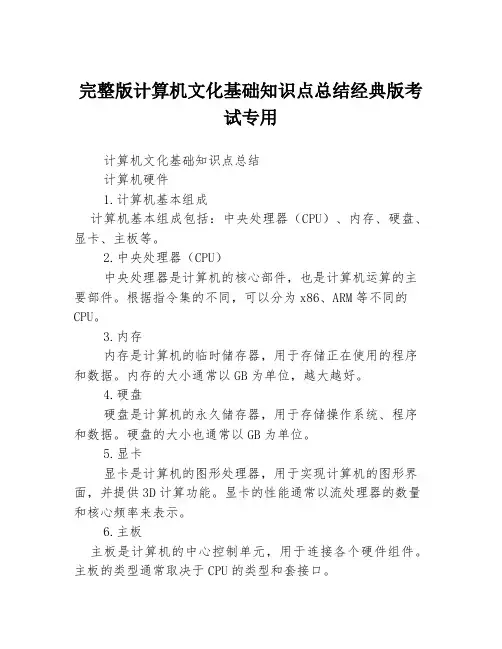 完整版计算机文化基础知识点总结经典版考试专用3篇