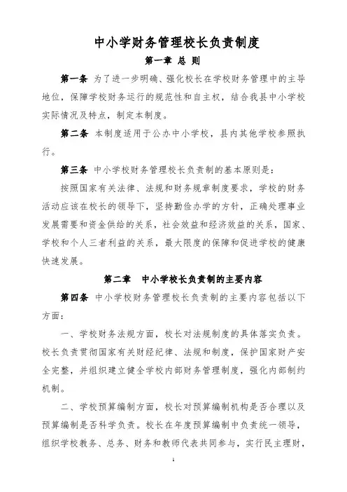 中小学财务管理校长负责制