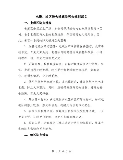 电缆、油区防火措施及灭火规则范文
