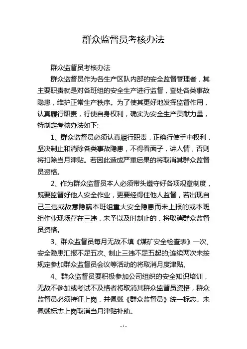 群众监督员考核办法