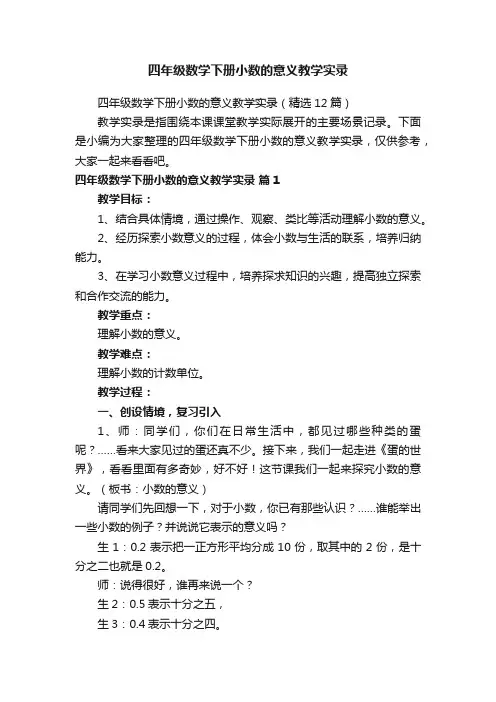 四年级数学下册小数的意义教学实录