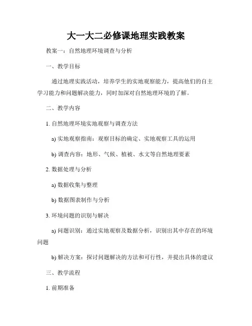 大一大二必修课地理实践教案
