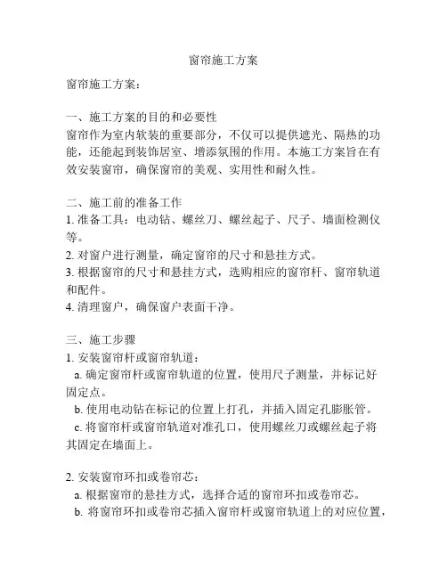 窗帘施工方案