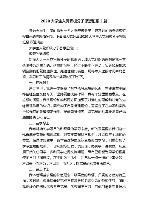 2020大学生入党积极分子思想汇报3篇