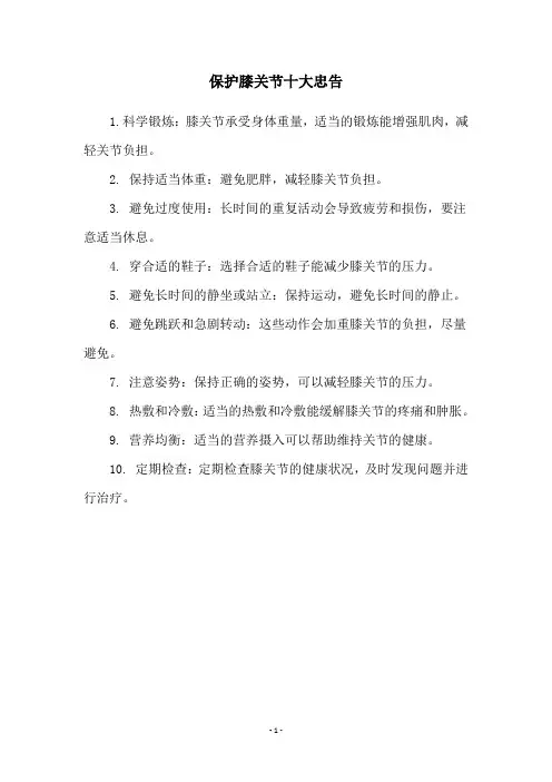 保护膝关节十大忠告