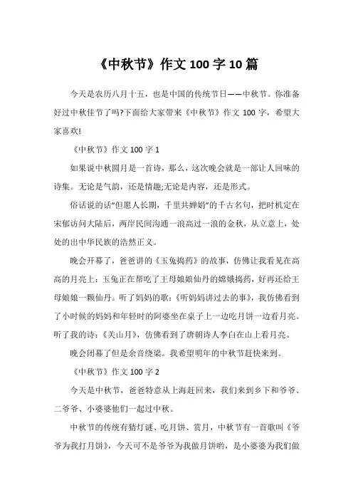 《中秋节》作文100字10篇