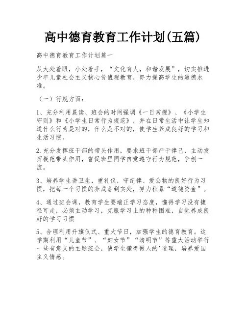 高中德育教育工作计划(五篇)