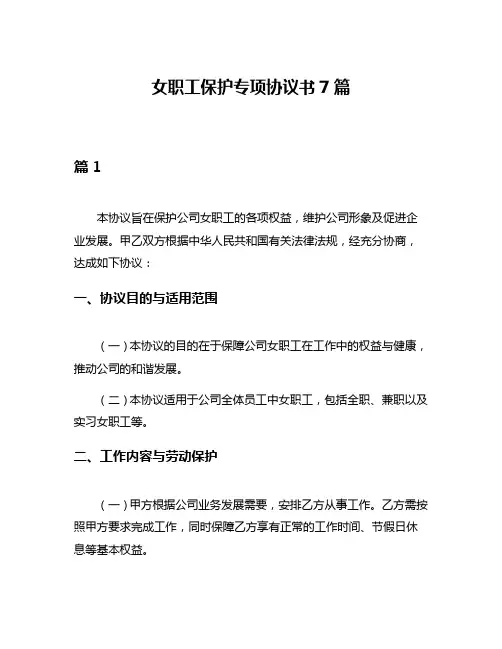 女职工保护专项协议书7篇