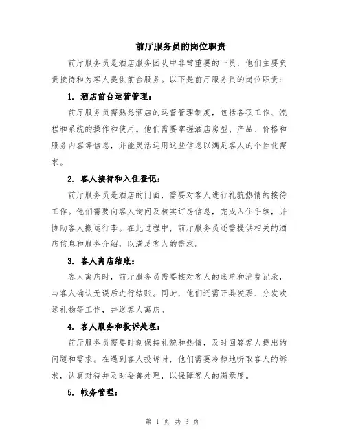 前厅服务员的岗位职责