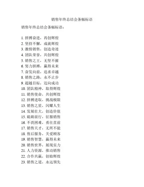 销售年终总结会条幅标语