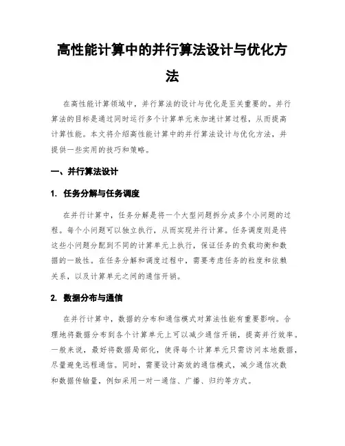 高性能计算中的并行算法设计与优化方法