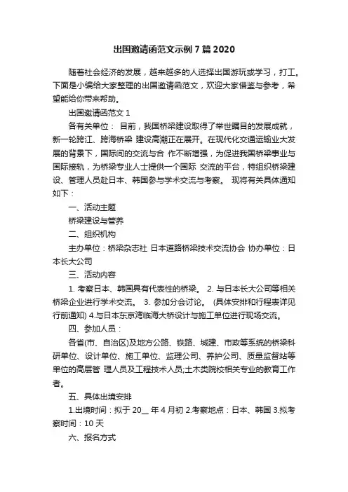出国邀请函范文示例7篇2020
