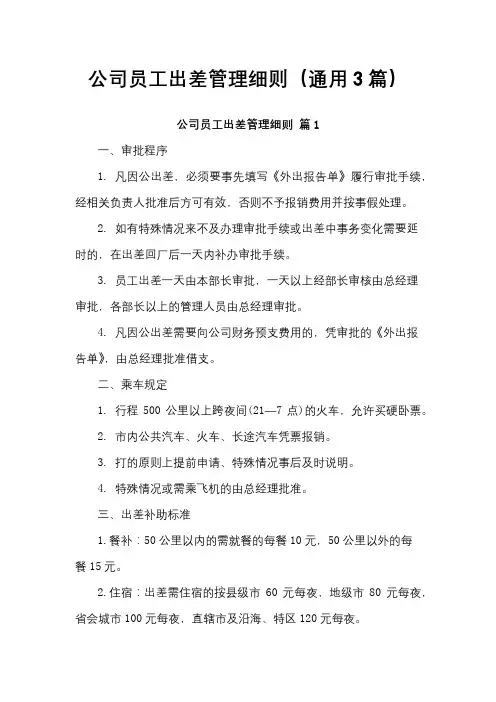 公司员工出差管理细则
