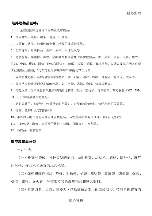 违禁品明细表