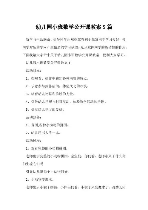幼儿园小班数学公开课教案5篇