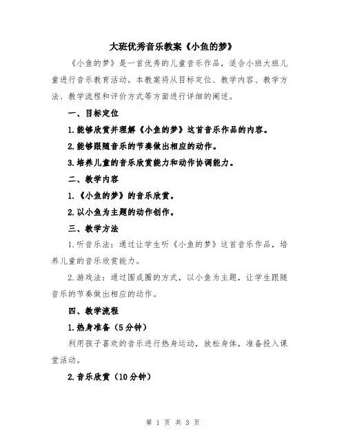 大班优秀音乐教案《小鱼的梦》