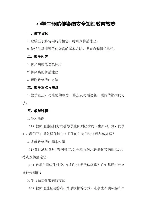 小学生预防传染病安全知识教育教案