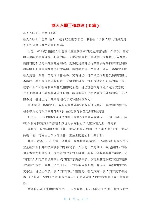 新人入职工作总结(8篇)