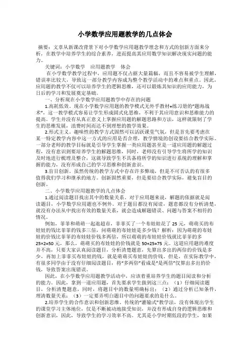 小学数学应用题教学的几点体会