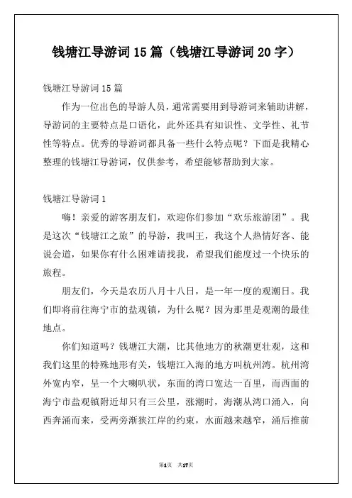 钱塘江导游词15篇(钱塘江导游词20字)