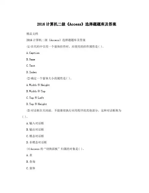 2016计算机二级《Access》选择题题库及答案