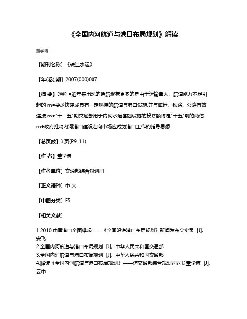 《全国内河航道与港口布局规划》解读
