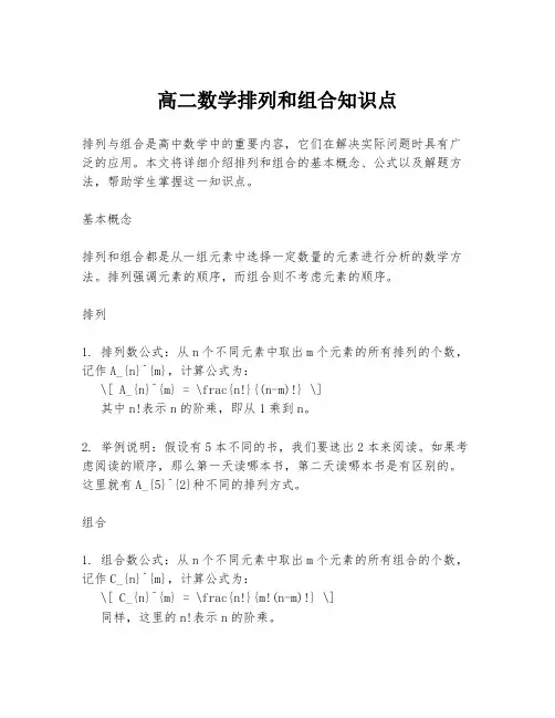 高二数学排列和组合知识点