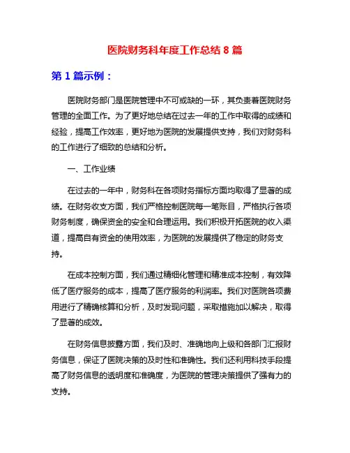 医院财务科年度工作总结8篇
