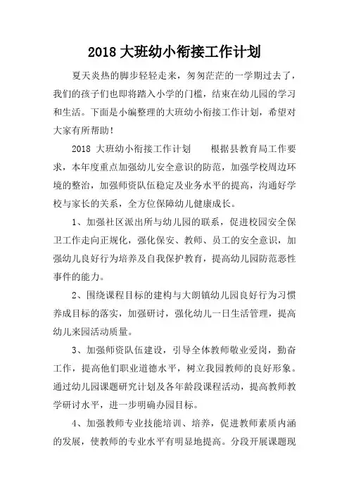 2018大班幼小衔接工作计划