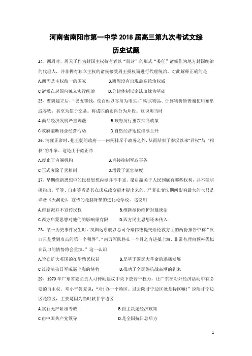 历史-河南省南阳市第一中学2018届高三第九次考试文综试题