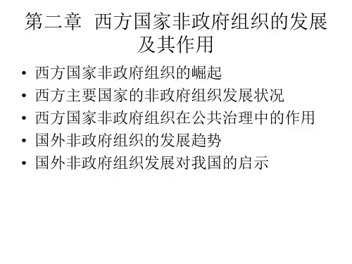 第二章  西方国家非政府组织的发展及其作用