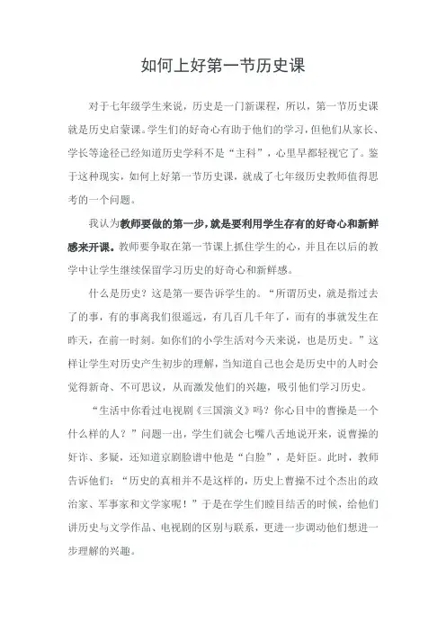 如何上好第一节历史课