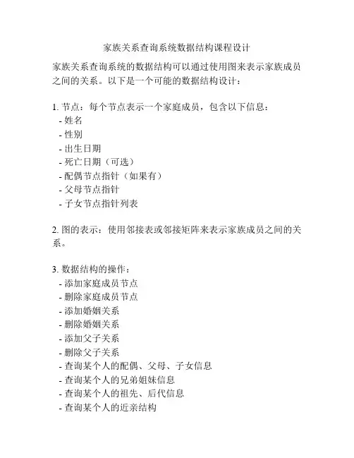 家族关系查询系统数据结构课程设计