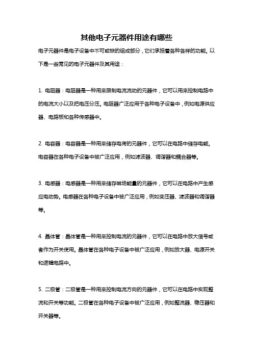 其他电子元器件用途有哪些