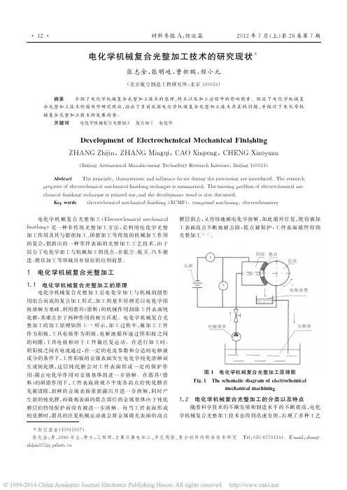 电化学机械复合光整加工技术的研究现状_张志金