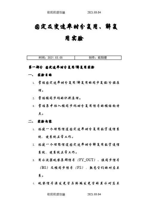 时分复用-解复用实验之欧阳理创编